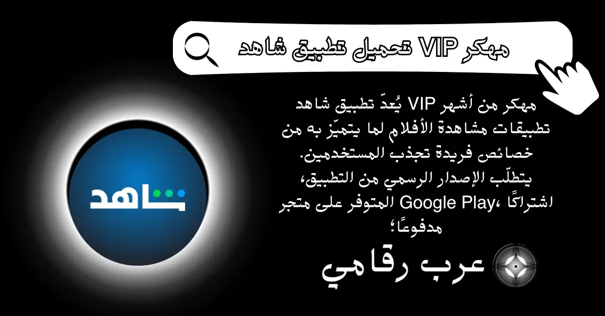 شاهد VIP مهكر 