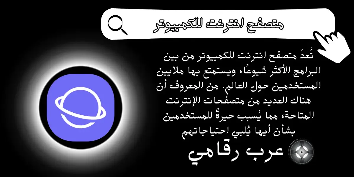 متصفح انترنت للكمبيوتر