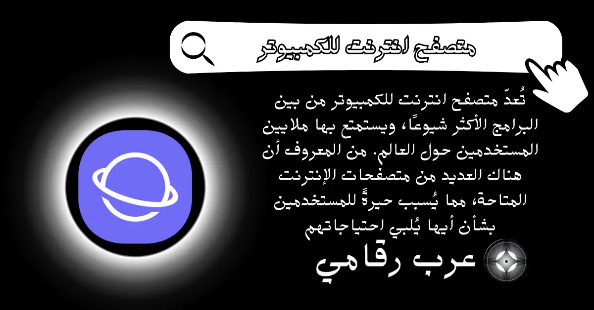 متصفح انترنت للكمبيوتر