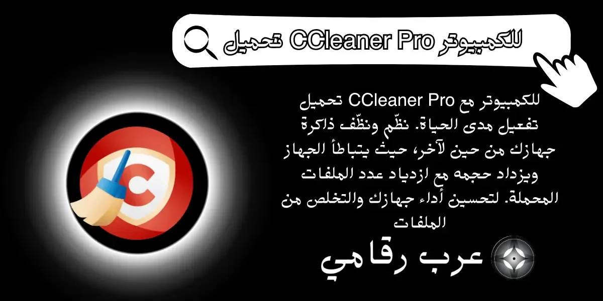 تحميل CCleaner Pro للكمبيوتر