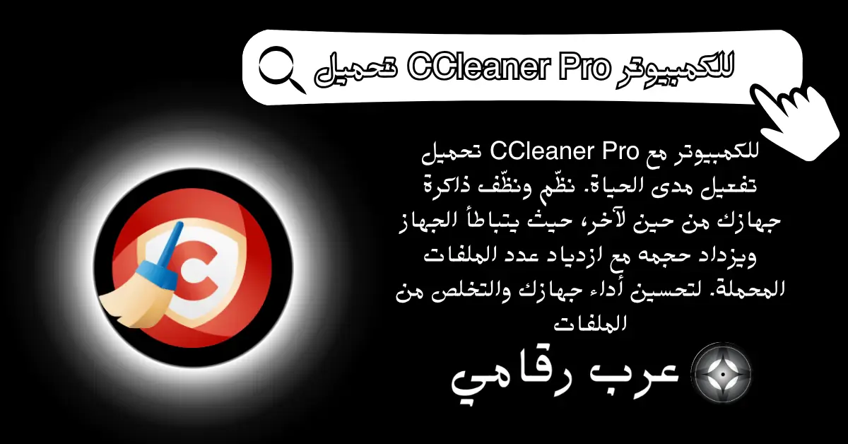 تحميل CCleaner Pro للكمبيوتر