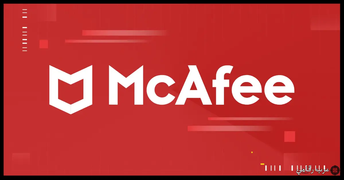 تحميل McAfee Antivirus للكمبيوتر