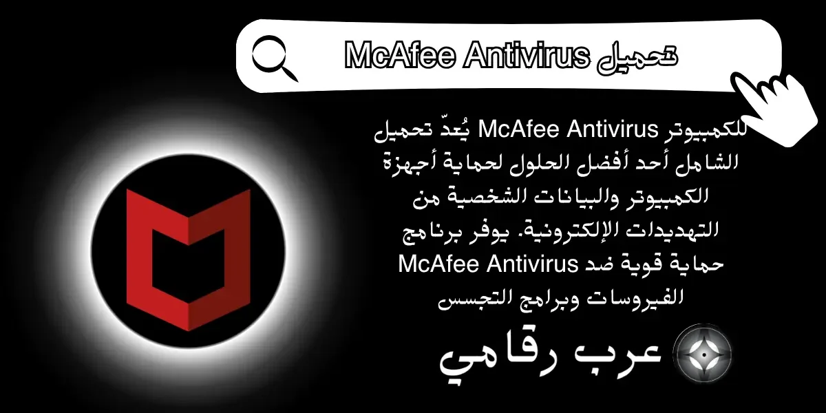تحميل McAfee Antivirus للكمبيوتر