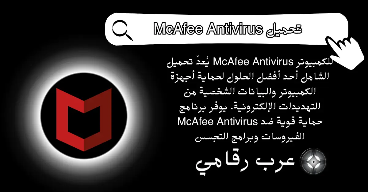 تحميل McAfee Antivirus للكمبيوتر