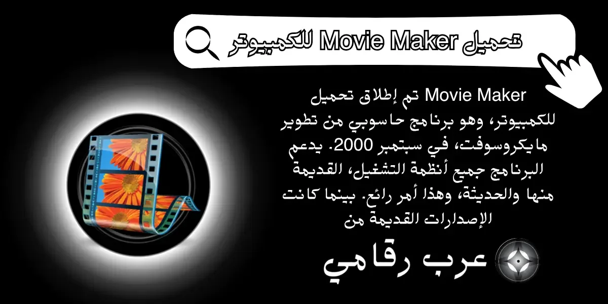 تحميل Movie Maker للكمبيوتر