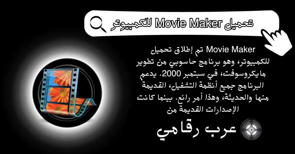 تحميل Movie Maker للكمبيوتر
