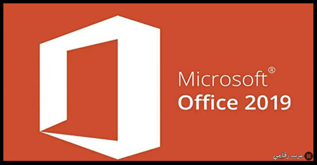 تحميل Office 2019 للكمبيوتر