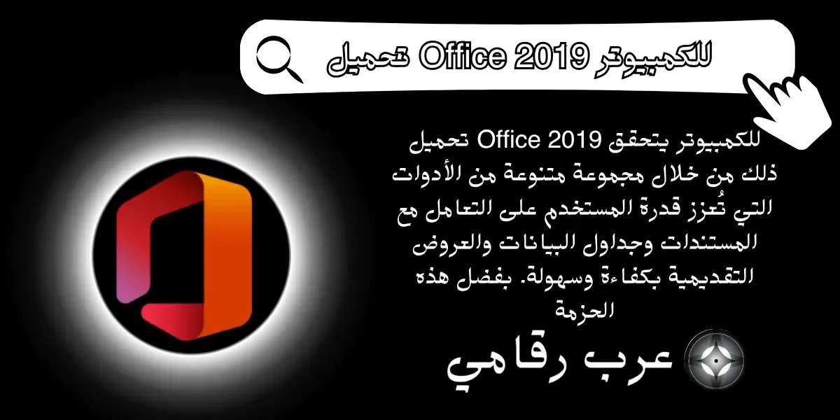تحميل Office 2019 للكمبيوتر