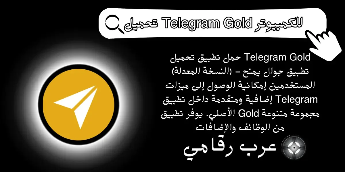 تحميل Telegram Gold