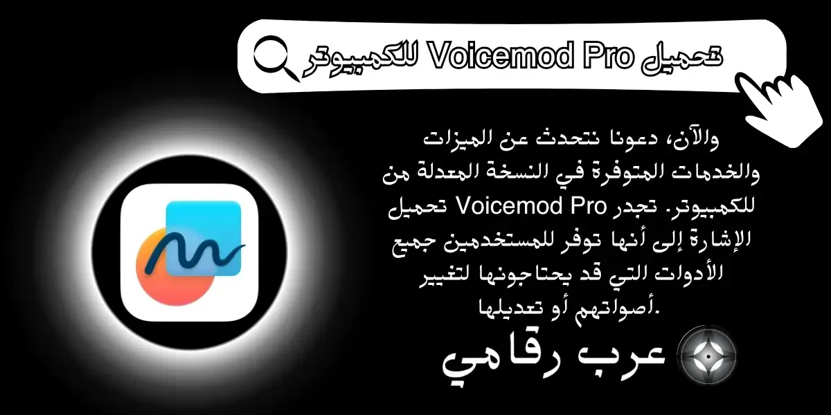 تحميل Voicemod Pro للكمبيوتر