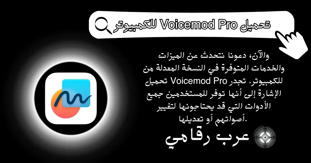 تحميل Voicemod Pro للكمبيوتر