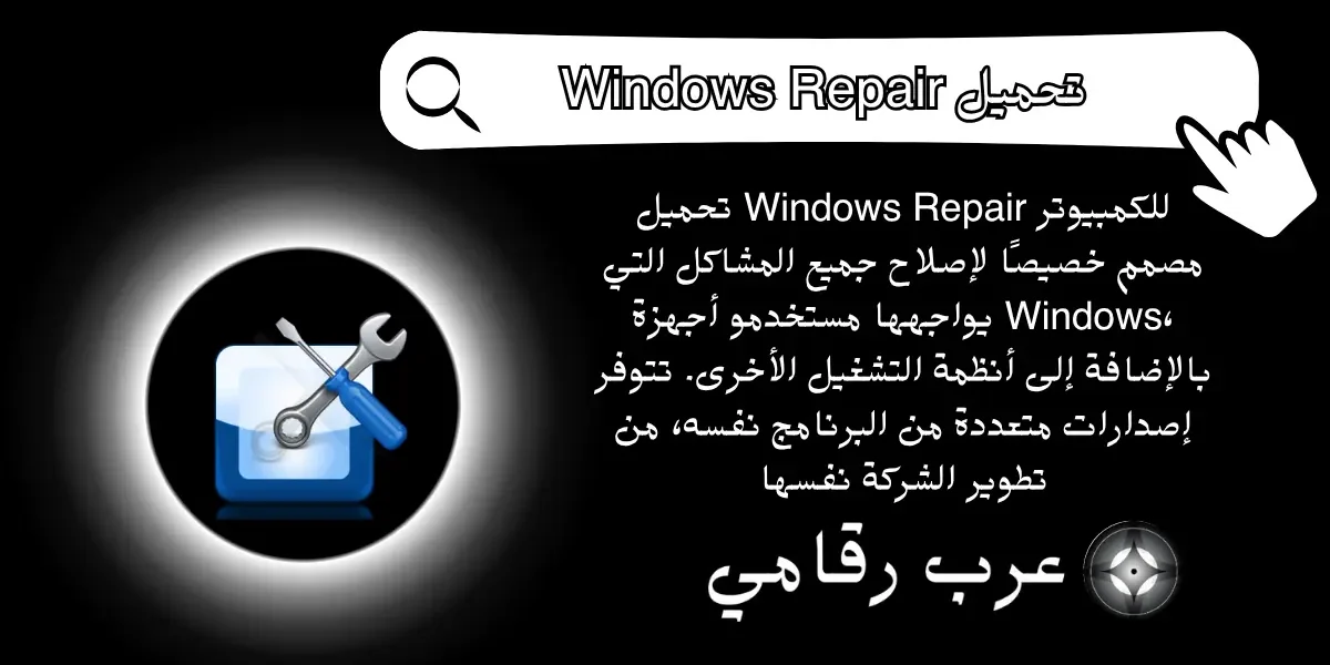 تحميل Windows Repair للكمبيوتر