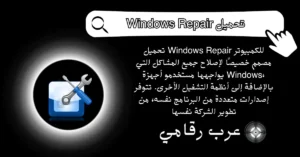 تحميل Windows Repair للكمبيوتر