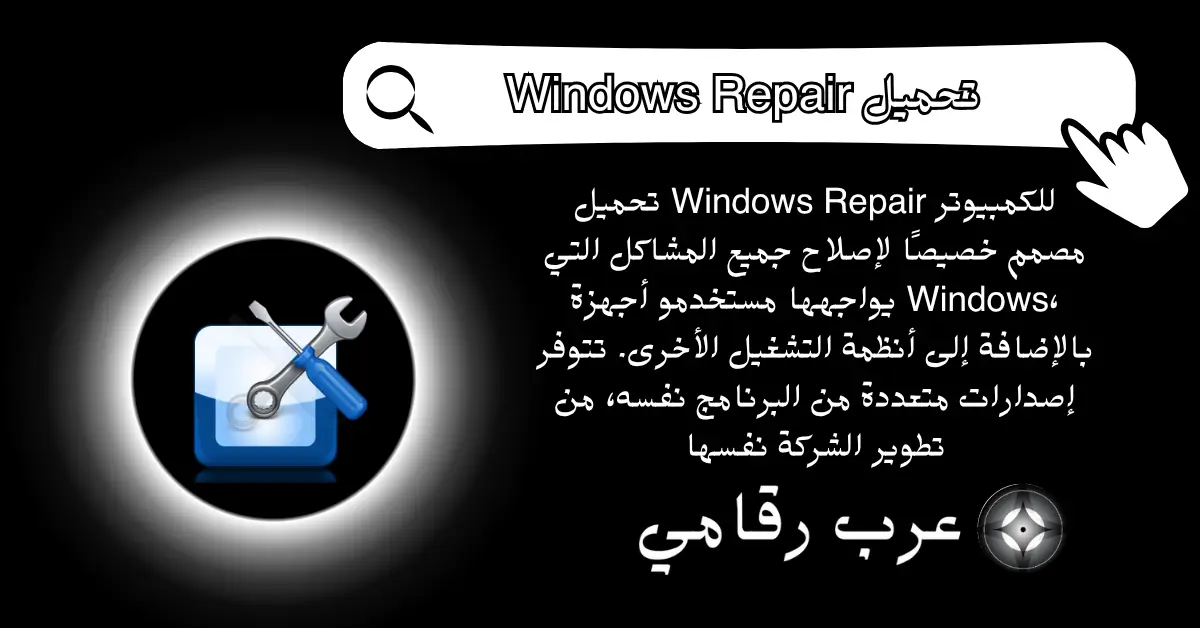 تحميل Windows Repair للكمبيوتر 
