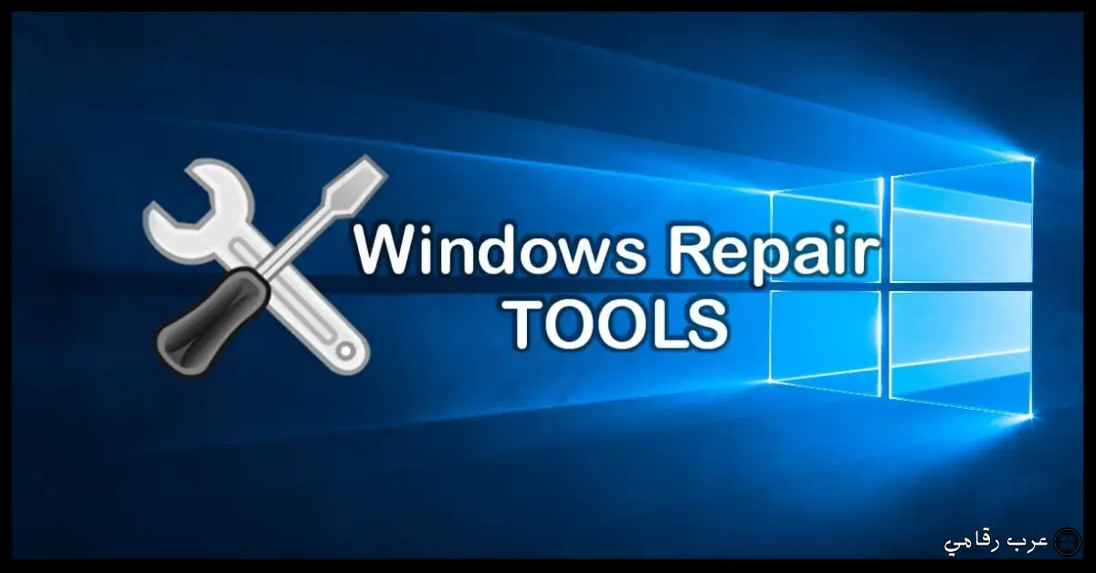 تحميل Windows Repair للكمبيوتر 