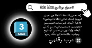 تحميل برنامج 3ds Max