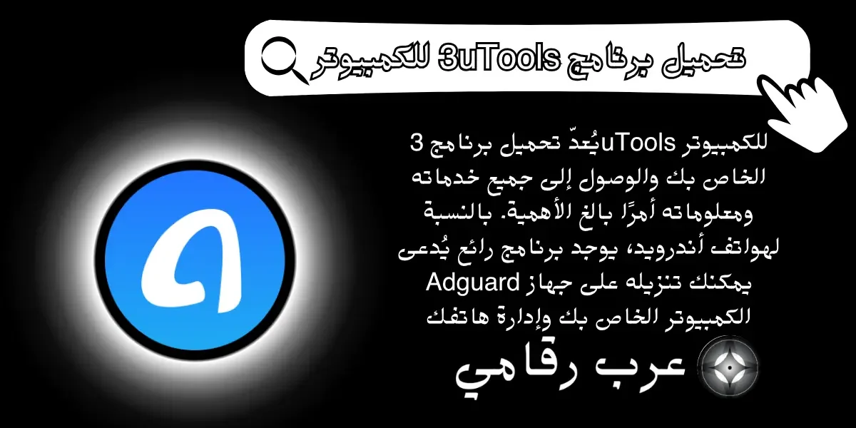 تحميل برنامج 3uTools للكمبيوتر