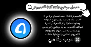 تحميل برنامج 3uTools للكمبيوتر