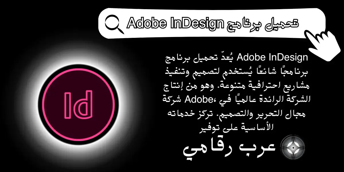 تحميل برنامج Adobe InDesign