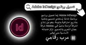 تحميل برنامج Adobe InDesign