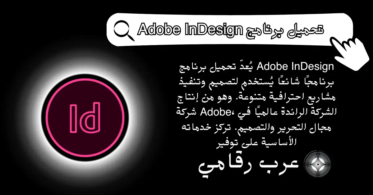 تحميل برنامج Adobe InDesign