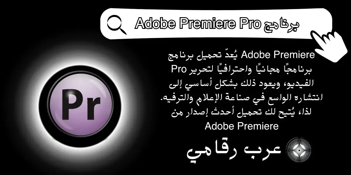 تحميل برنامج Adobe Premiere Pro