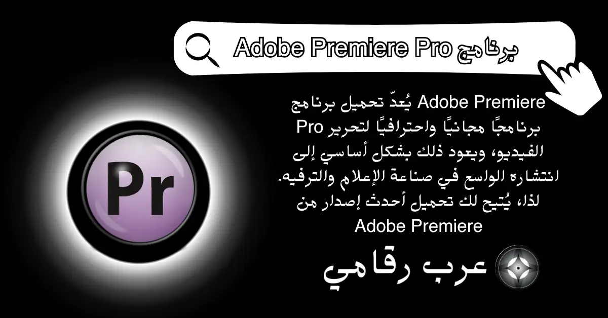 تحميل برنامج Adobe Premiere Pro