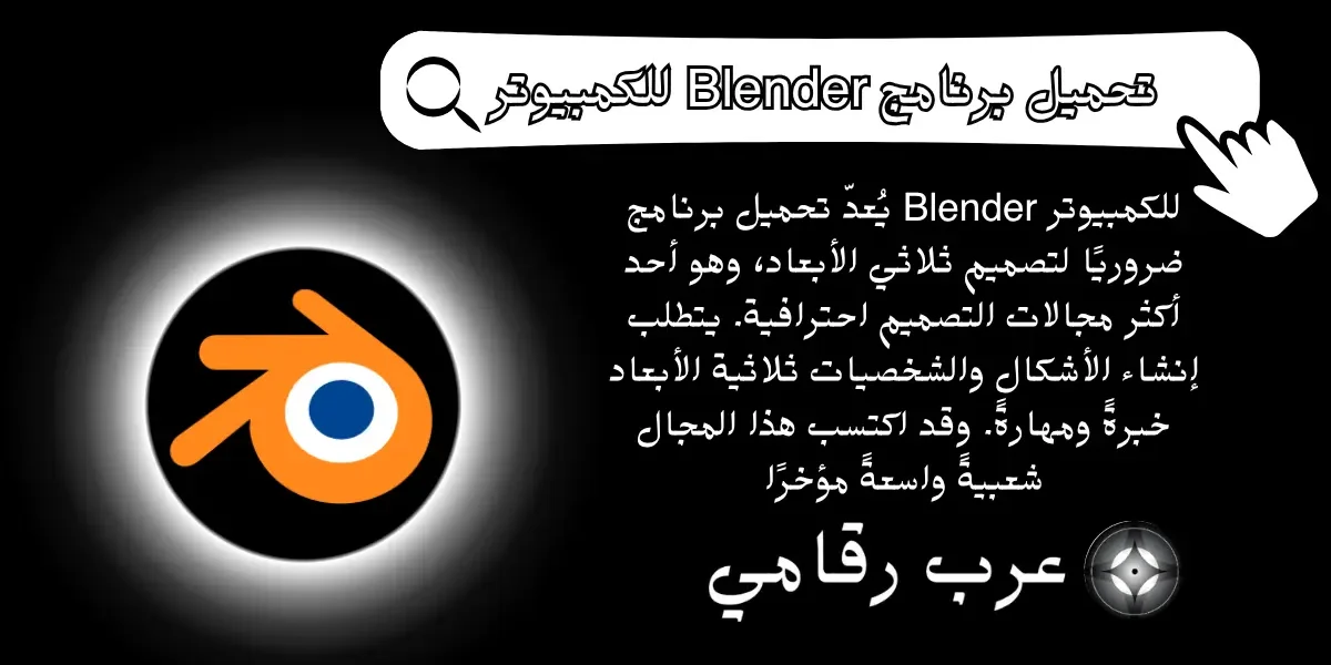 تحميل برنامج Blender للكمبيوتر