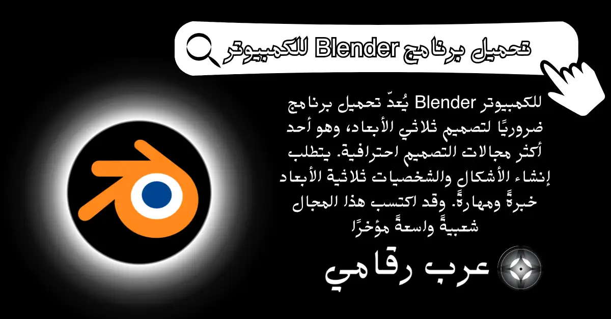 تحميل برنامج Blender للكمبيوتر