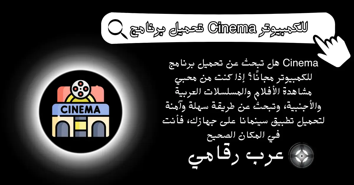 تحميل برنامج Cinema للكمبيوتر