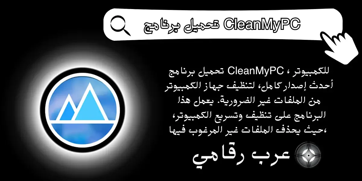 تحميل برنامج CleanMyPC للكمبيوتر