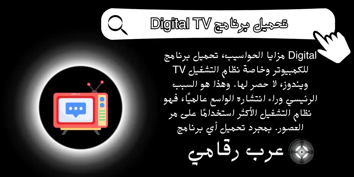 تحميل برنامج Digital TV للكمبيوتر