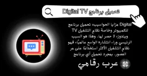 تحميل برنامج Digital TV للكمبيوتر