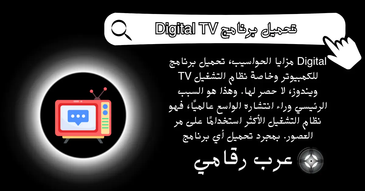 تحميل برنامج Digital TV للكمبيوتر