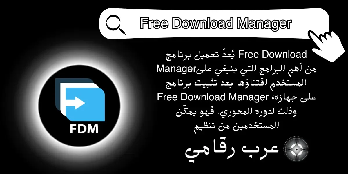 تحميل برنامج Free Download Manager