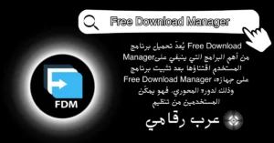 تحميل برنامج Free Download Manager