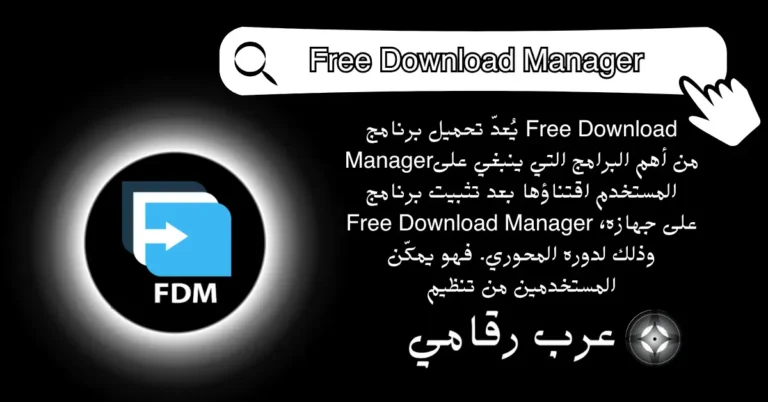 تحميل برنامج Free Download Manager
