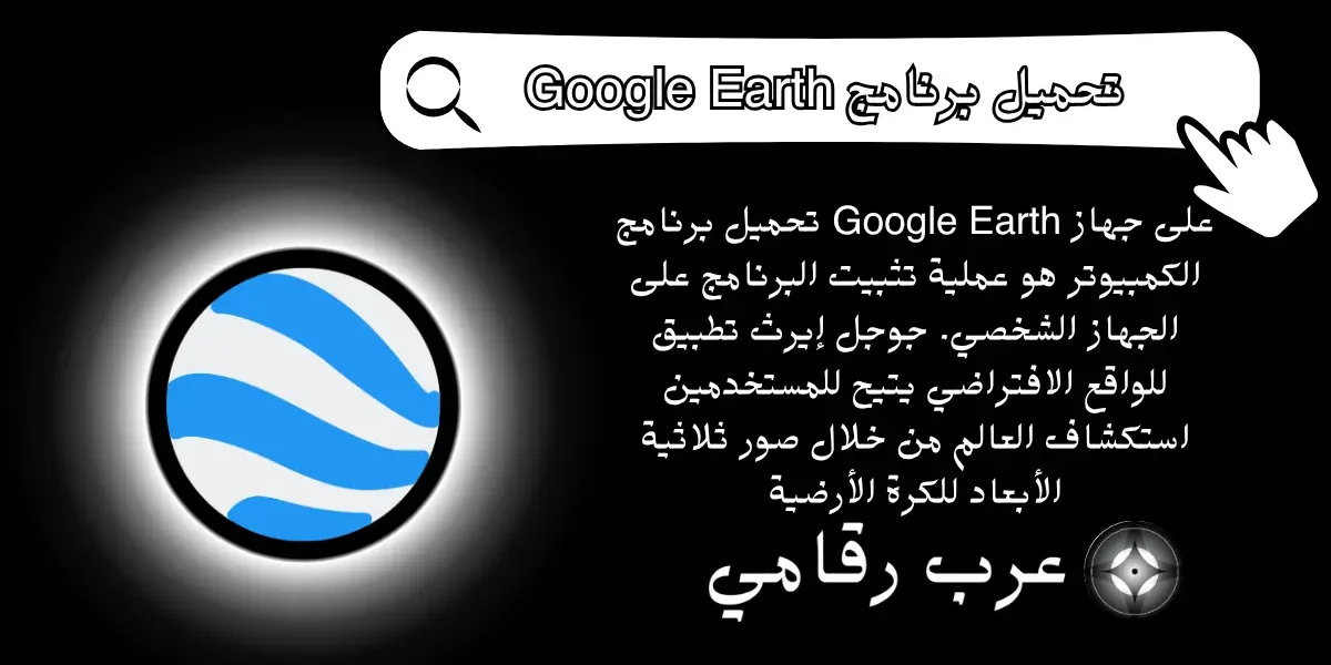 تحميل برنامج Google Earth