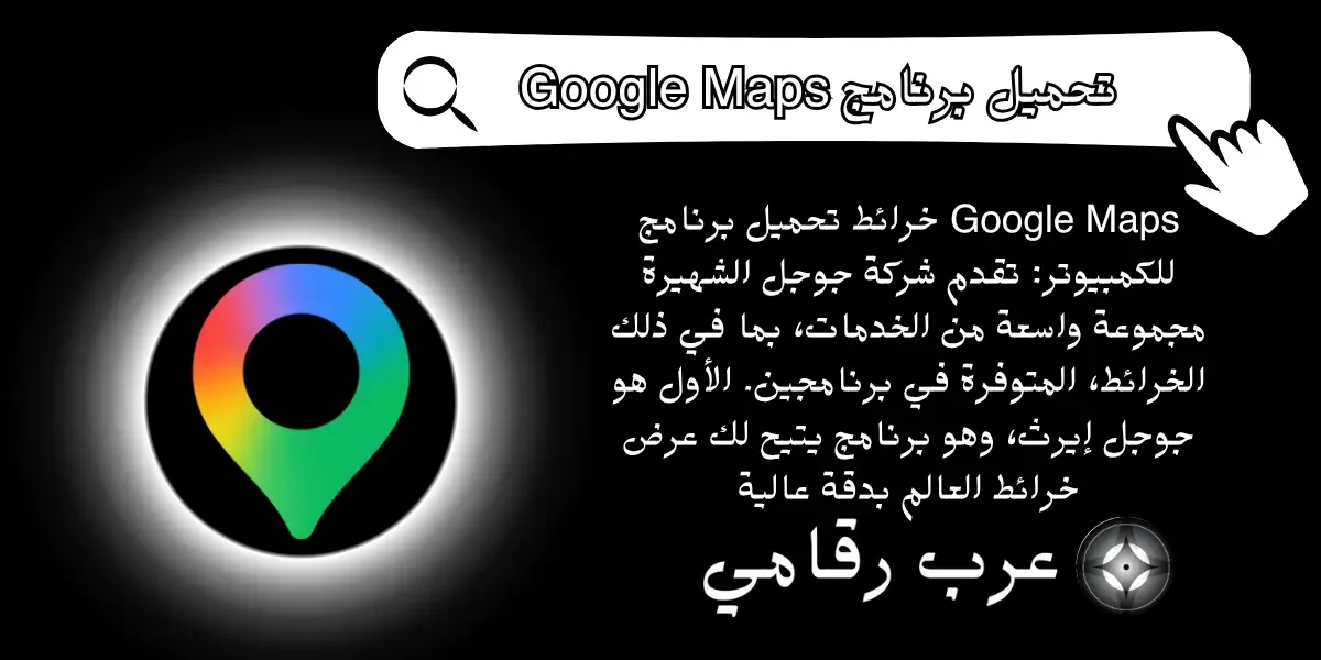 تحميل برنامج Google Maps