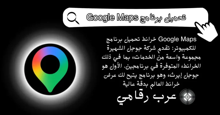 تحميل برنامج Google Maps