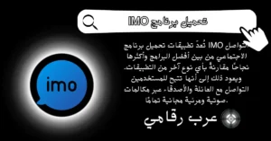 تحميل برنامج IMO