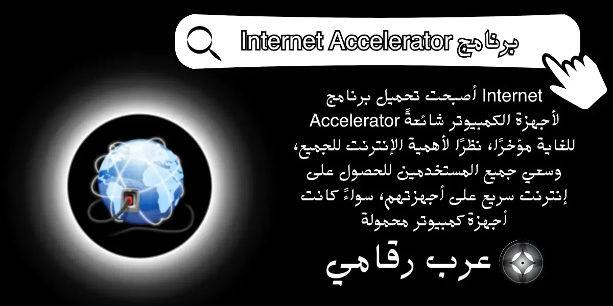 تحميل برنامج Internet Accelerator
