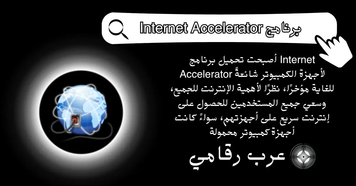 تحميل برنامج Internet Accelerator