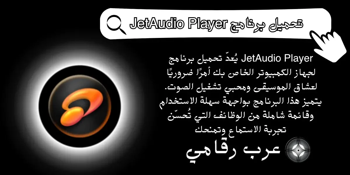 تحميل برنامج JetAudio Player