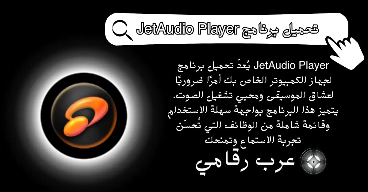 تحميل برنامج JetAudio Player