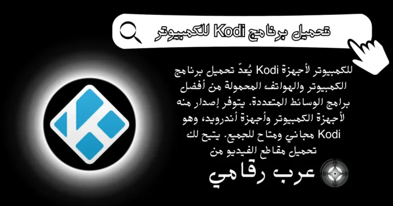 تحميل برنامج Kodi للكمبيوتر