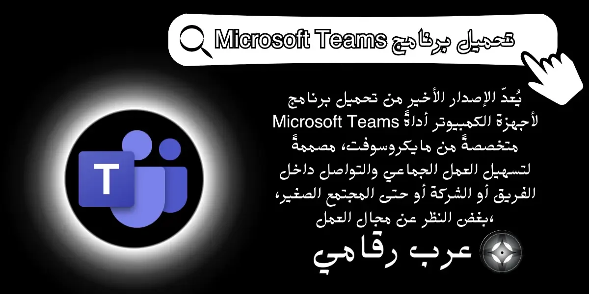 تحميل برنامج Microsoft Teams