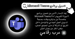 تحميل برنامج Microsoft Teams