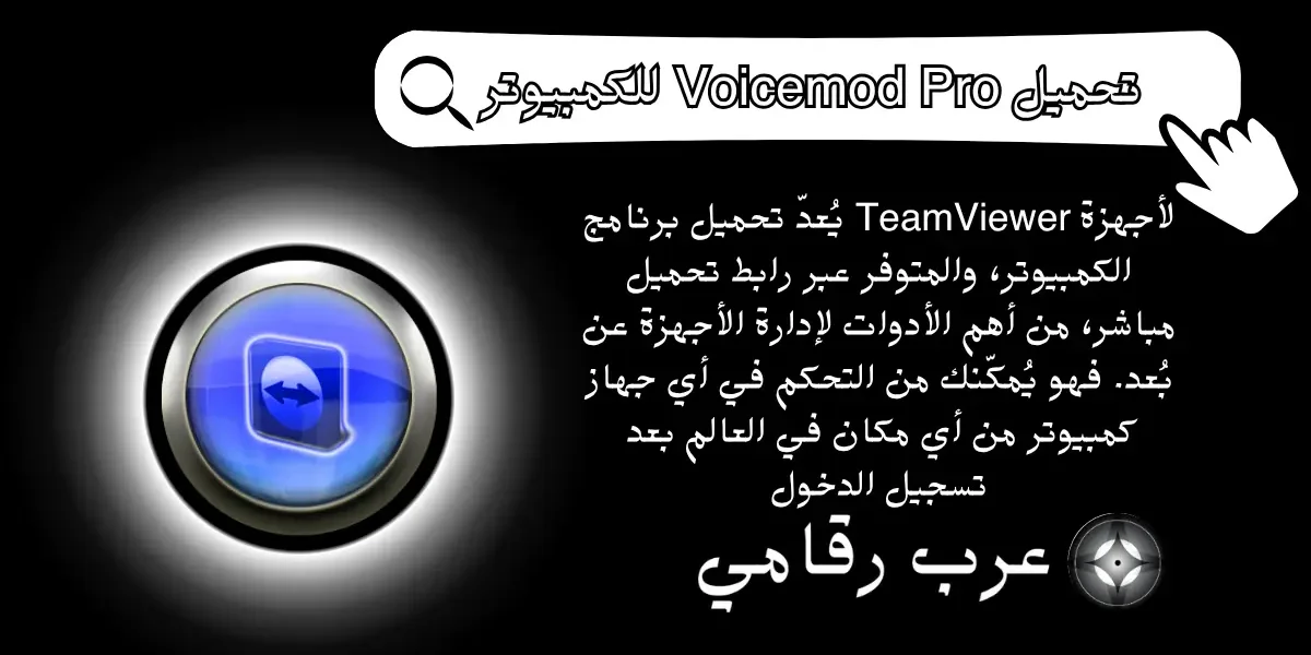 تحميل برنامج TeamViewer