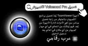 تحميل برنامج TeamViewer